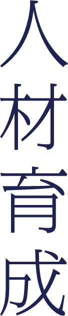 人材育成