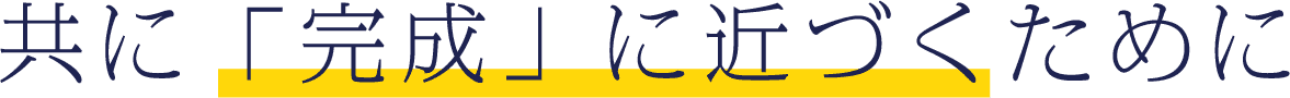 共に「完成」に近づくために
