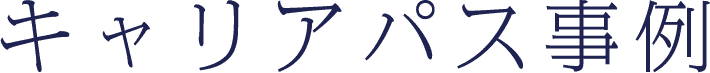 キャリアパス事例