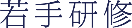 若手研修