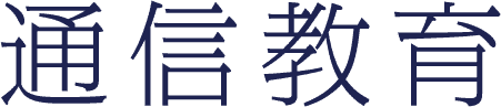 通信教育