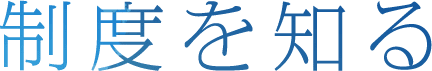 制度を知る