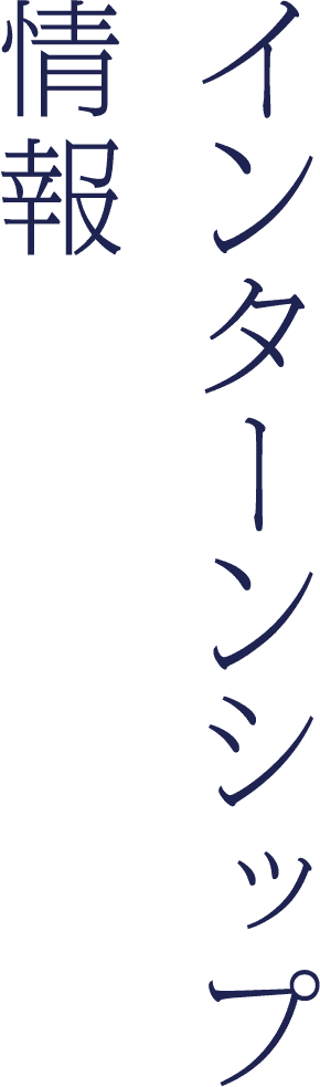 インターンシップ情報