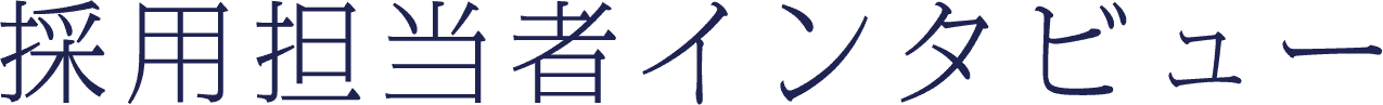採用担当者インタビュー