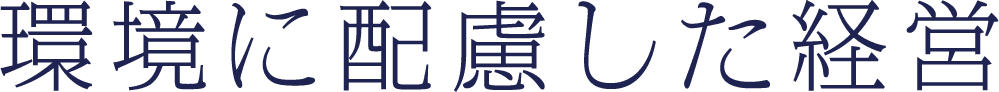 環境に配慮した経営