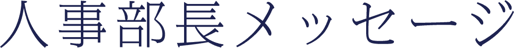 人事部長メッセージ