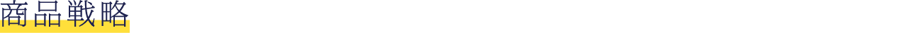 商品戦略
