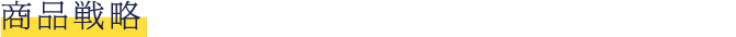 商品戦略
