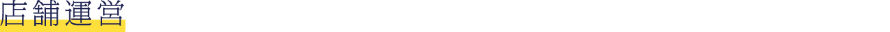 店舗運営