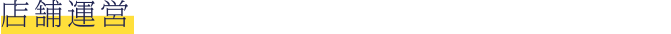 店舗運営