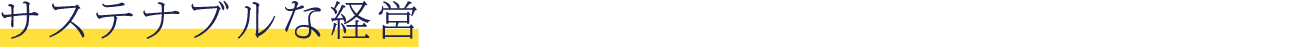 サステナブルな経営