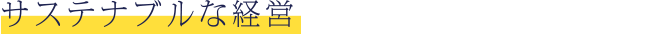 サステナブルな経営