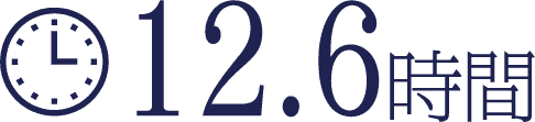 12.6時間