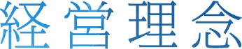 経営理念