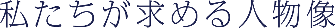 私たちが求める人物像