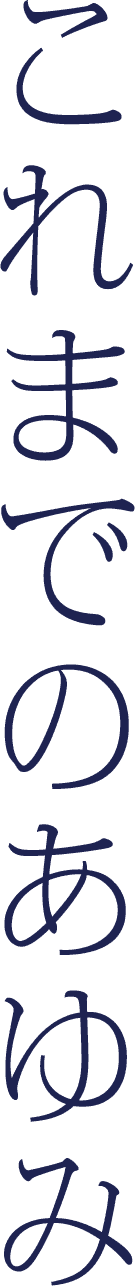 これまでの歩み