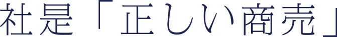 社是「正しい商売」