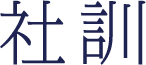 社訓