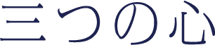 三つの心
