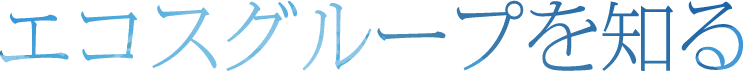 エコスグループを知る