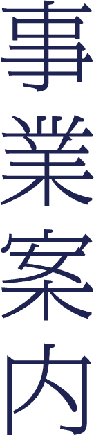 事業案内