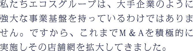 私たちエコスグループは
