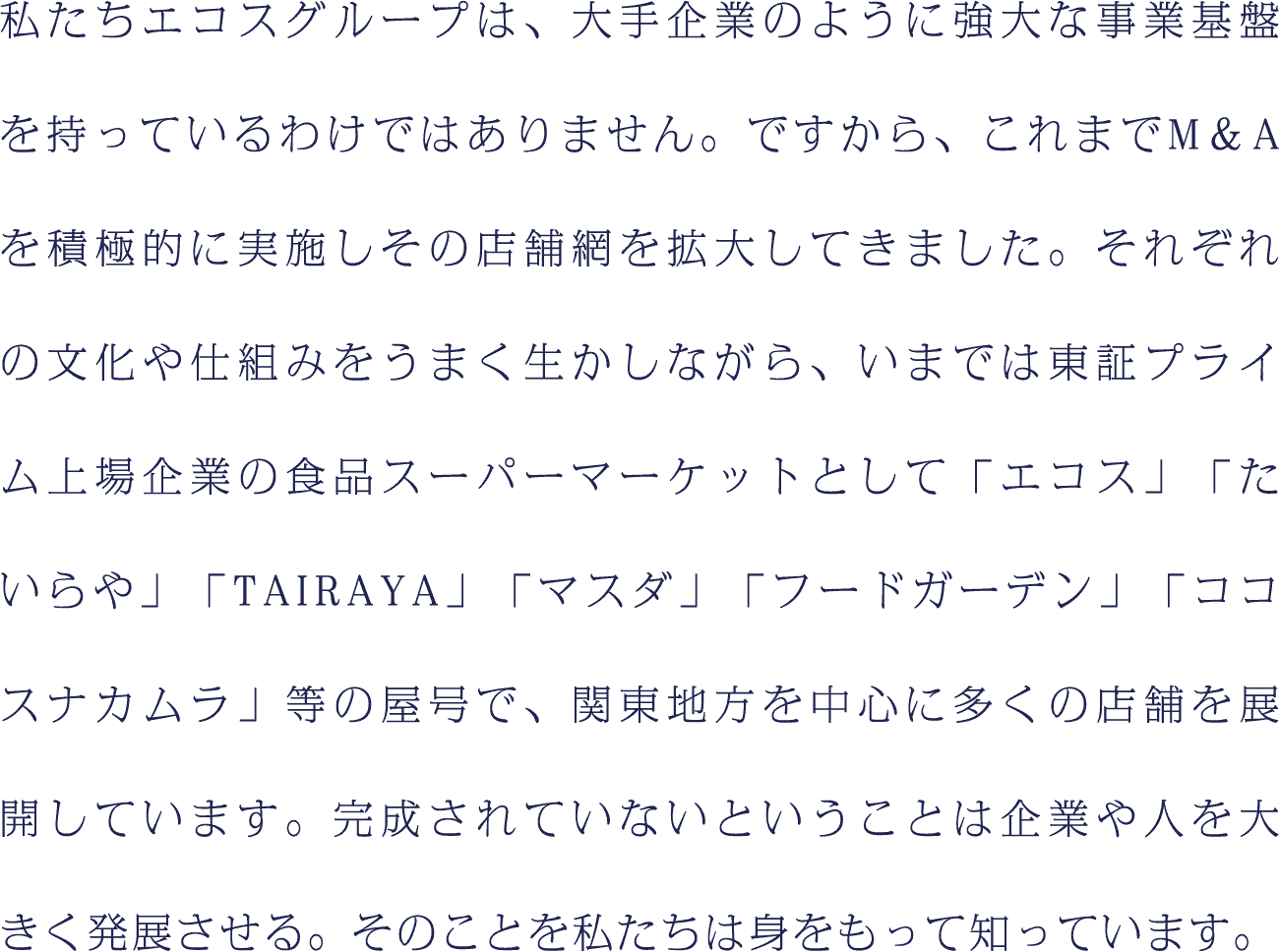 私たちエコスグループは