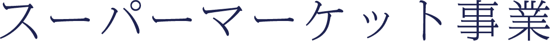スーパマーケット事業