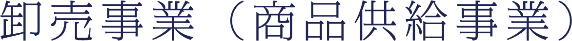 卸売事業（商品供給事業）