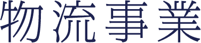 物流事業