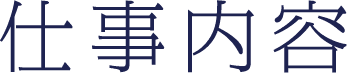 仕事内容