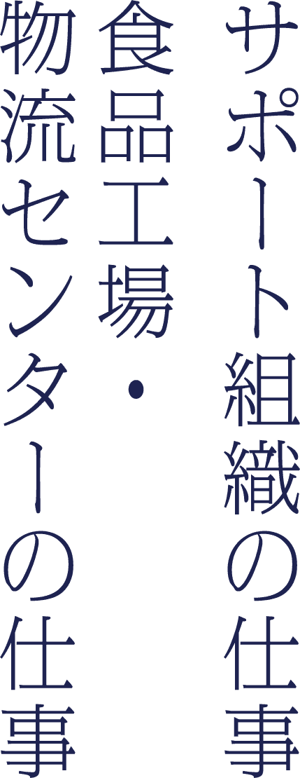 サポート組織の仕事／食品工場・物流センターの仕事