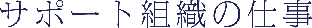 サポート組織の仕事