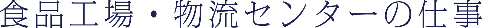 食品工場・物流センターの仕事
